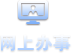 网上办事
